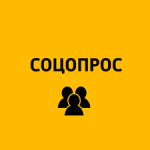 соцопрос