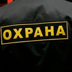 ОХРАНА